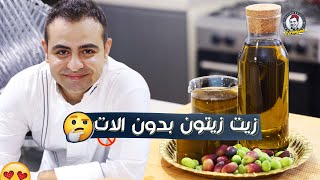 محمود افرنجية| زيت زيتون بكر بطريقة خرافية بالمنزل و ندمت انو كنت اشتري من السوق