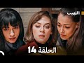 اللهيب الحلقة 14 Arabic Dubbed 