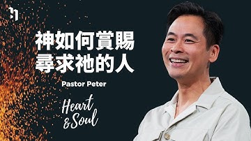 神如何賞賜尋求祂的人｜萬力豪 牧師