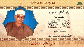 تلاوة خارجية نادرة مماتيسر من سورة ال عمران 185_195 لفضيلة الشيخ الشحات محمد انور