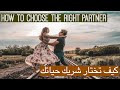 How To Choose The Right Partner |  كيفية اختيار شريك الحياة المناسب