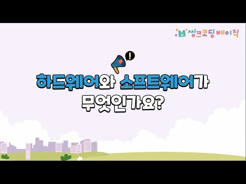 【1-1】 하드웨어와 소프트웨어가 무엇인가요？｜컴퓨터와 생활