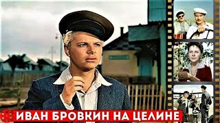 Иван Бровкин На Целине 1958