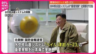 【北朝鮮】水中核兵器システムの“重要実験”実施