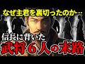 【戦国時代】信長に背いた武将6人の壮絶すぎる末路
