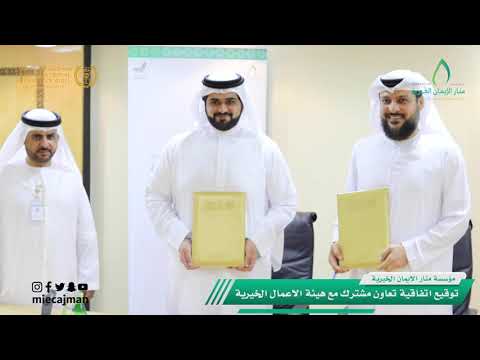 مؤسسة منار الإيمان الخيرية توقع اتفاقية تعاون مع هيئة الأعمال الخيرية العالمية