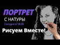 Портрет с натуры. 23 октября в 18.00