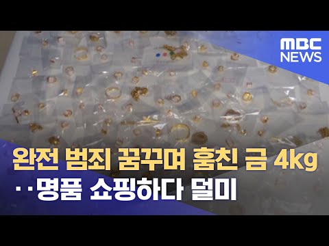 완전 범죄 꿈꾸며 훔친 금 4kg‥명품 쇼핑하다 덜미 (2022.03.14/뉴스데스크/MBC)