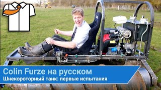 Колин Ферз на русском | Шнекороторный танк: первые испытания | colinfurze