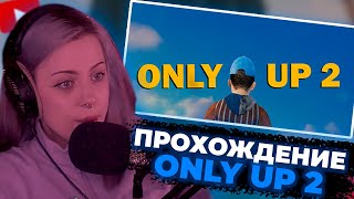 Лера Мидлер Играет В Онли Ап 2 / Прохождение Only Up 2