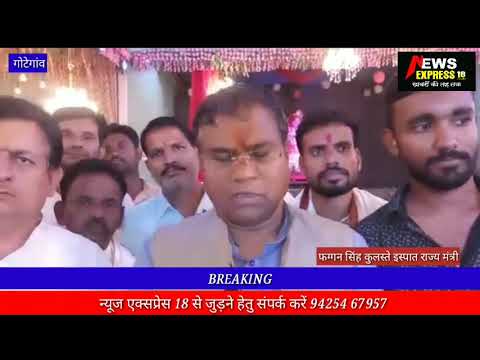  मंत्री फग्गन सिंह कुलस्ते देर रात पहुंचे गोटेगांव किए दुर्गा पंडालों में मां के दर्शन