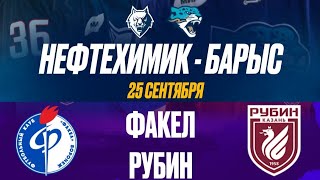 ✅️✅️ НЕФТЕХИМИК БАРЫС ФАКЕЛ РУБИН ЭКСПРЕСС НА СЕГОДНЯ 25.09.23