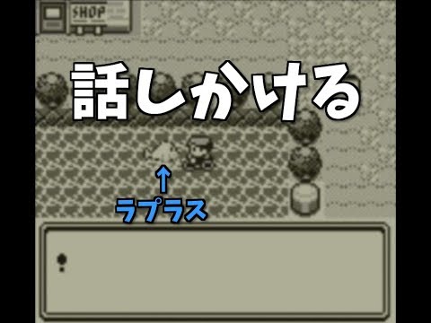 ポケモン赤緑 セキチクシティのラプラスに話しかけてみた Youtube