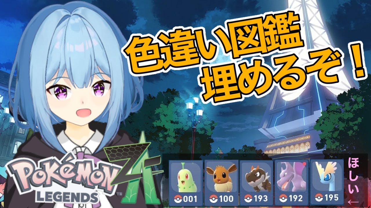 全部まとめて 現在色違い図鑑216匹！あと少しが長い！！【ポケモンZA】 - YouTube