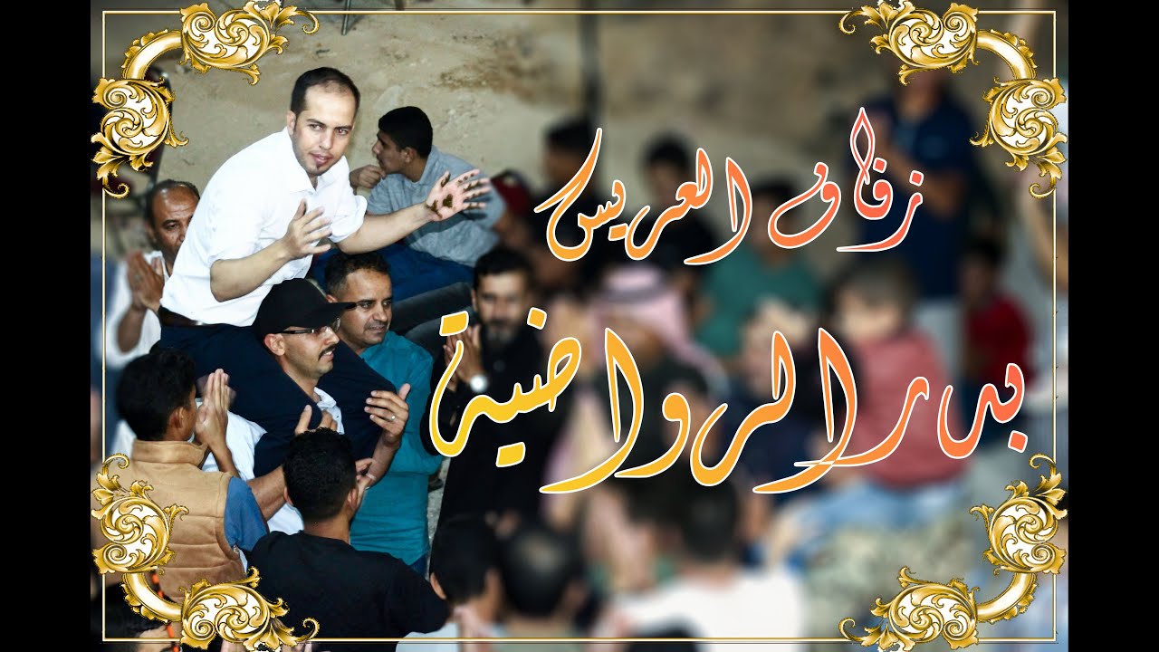 حفلة العريس #بدر_الرواضية مع الفنان محمود ابو حيدر #مجوز2024 #ترند_حفلات #البتراء #يرغول