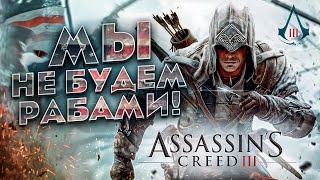 КРАТКИЙ ПЕРЕСКАЗ Assassin’s Creed 3