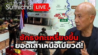 ชักธงกะเหรี่ยงขึ้นยอดเสาเหนือเมียวดี! : Suthichai live 16-4-2567