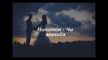 Никитон   Чи Минийх  LYRICS  Niciton chi miniih