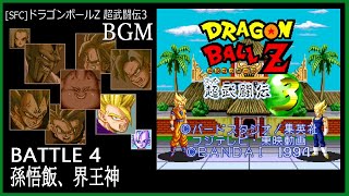 [SFC] ドラゴンボールZ 超武闘伝3 - BATTLE4 孫悟飯、界王神 BGM
