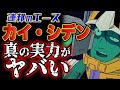 【ガンダム】連邦のエース!カイ・シデン!真の実力がヤバい!!
