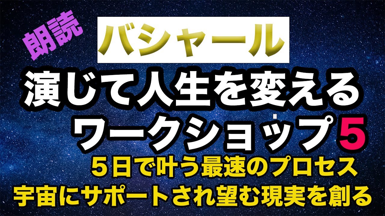 バシャール朗読　　「演じる」ワークショップ完結編　やりたいこと１００％で宇宙は全力サポート　無邪気さの誘導瞑想「第１日目」　Voiceペーパーバック＃BASHAR 　＃チャネリング　＃宇宙