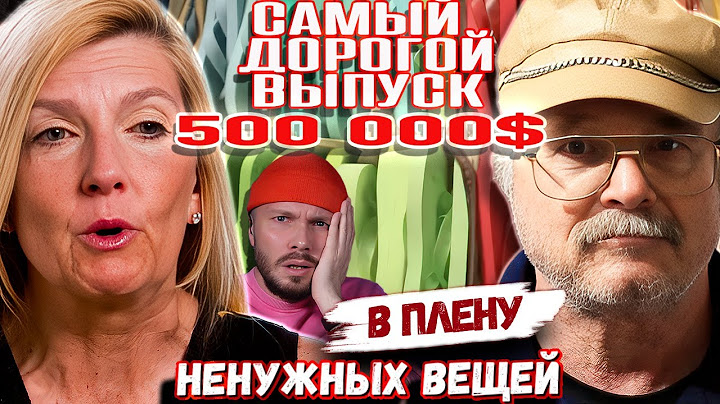 В плену ненужных вещей ► САМЫЙ ДОРОГОЙ выпуск 500 000$  ► Сезон 4 / 8
