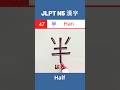 半 || はん || Han || Half || JLPT N5 Kanji - 47 || #shorts #jlptn5 #jlptn5kanji