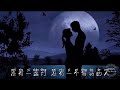 明月夜 拼音版 演唱 小曼 明月夜 拼音版 演唱 小曼
