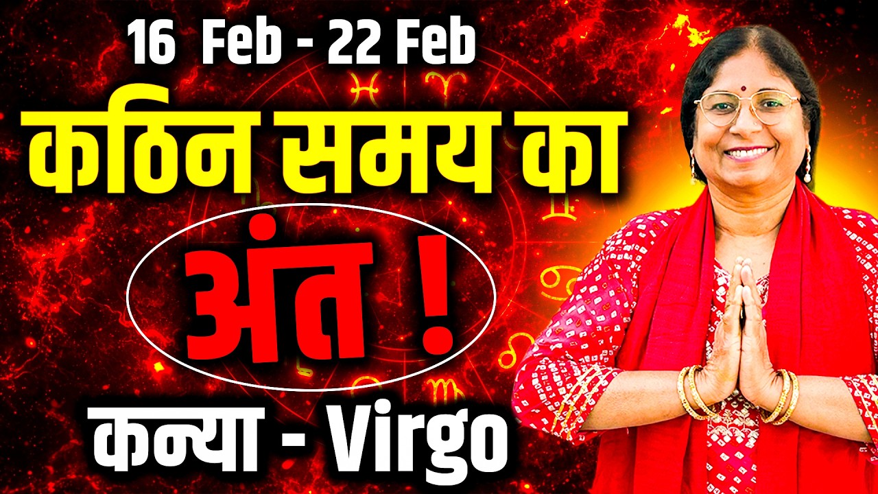 कन्या राशि 16 से 22 फरवरी 2026 | करियर प्रेम धन स्वास्थ्य | साप्ताहिक राशिफल #rashifal2026
