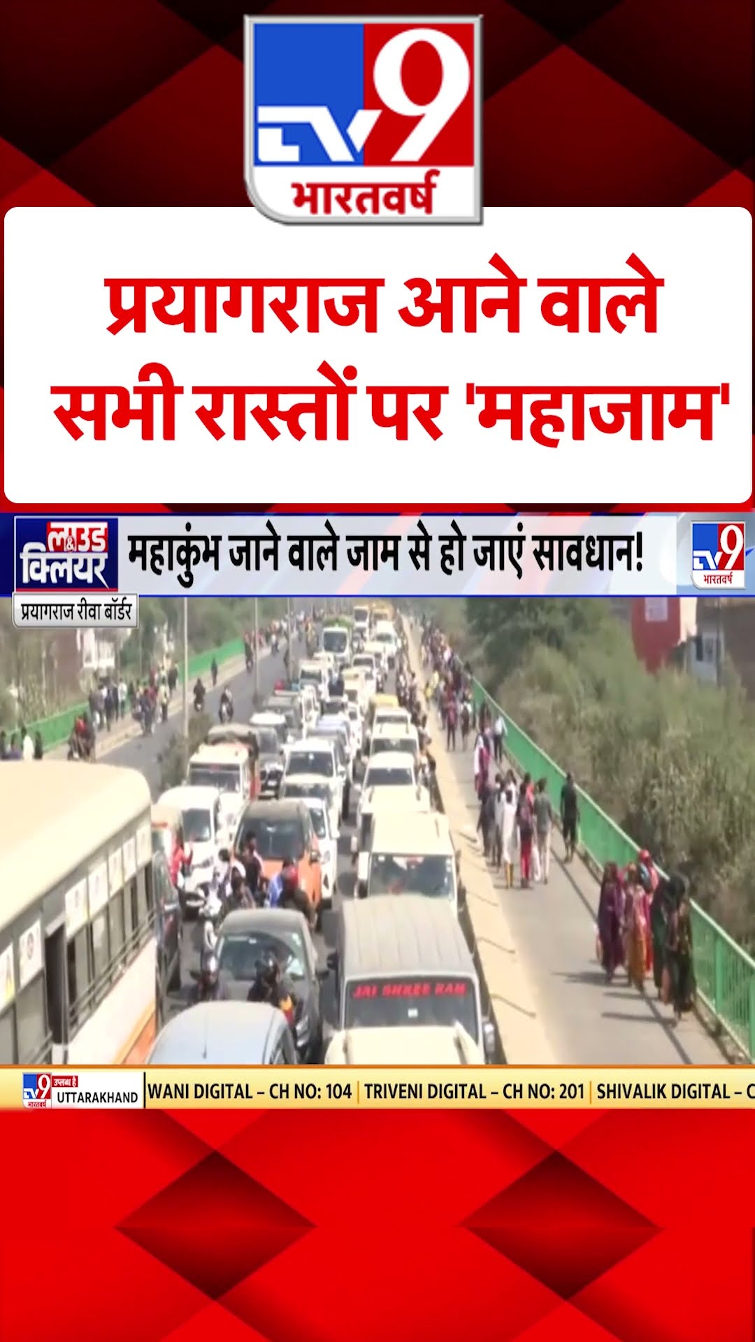Mahakumbh 2025 : प्रयागराज आने वाले सभी रास्तों पर'महाजाम'    | Prayagraj | Traffic Jam | #shorts