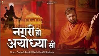 नगरी हो अयोध्या सी | Nagri Ho Ayodhya Si | प्रकाश गाँधी |  New Bhajan 2023