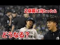 意外と知らない野球クイズ。２塁審に打球が当たったらどうなる？