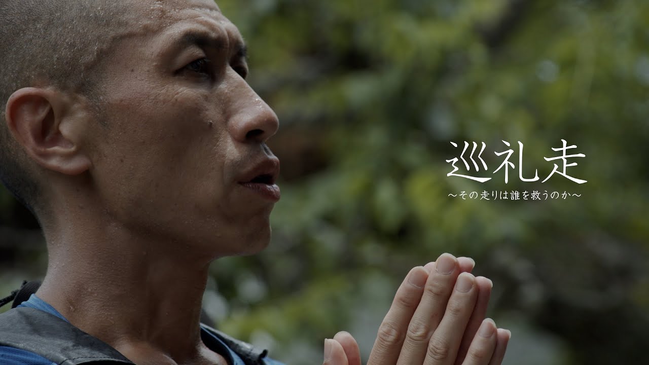 ドキュメンタリー・ムービー『巡礼走 ～その走りは誰を救うのか～』