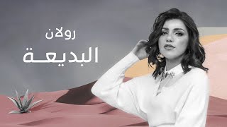 رولان - البديعة ٢٠٢١ | أغنية خاصة