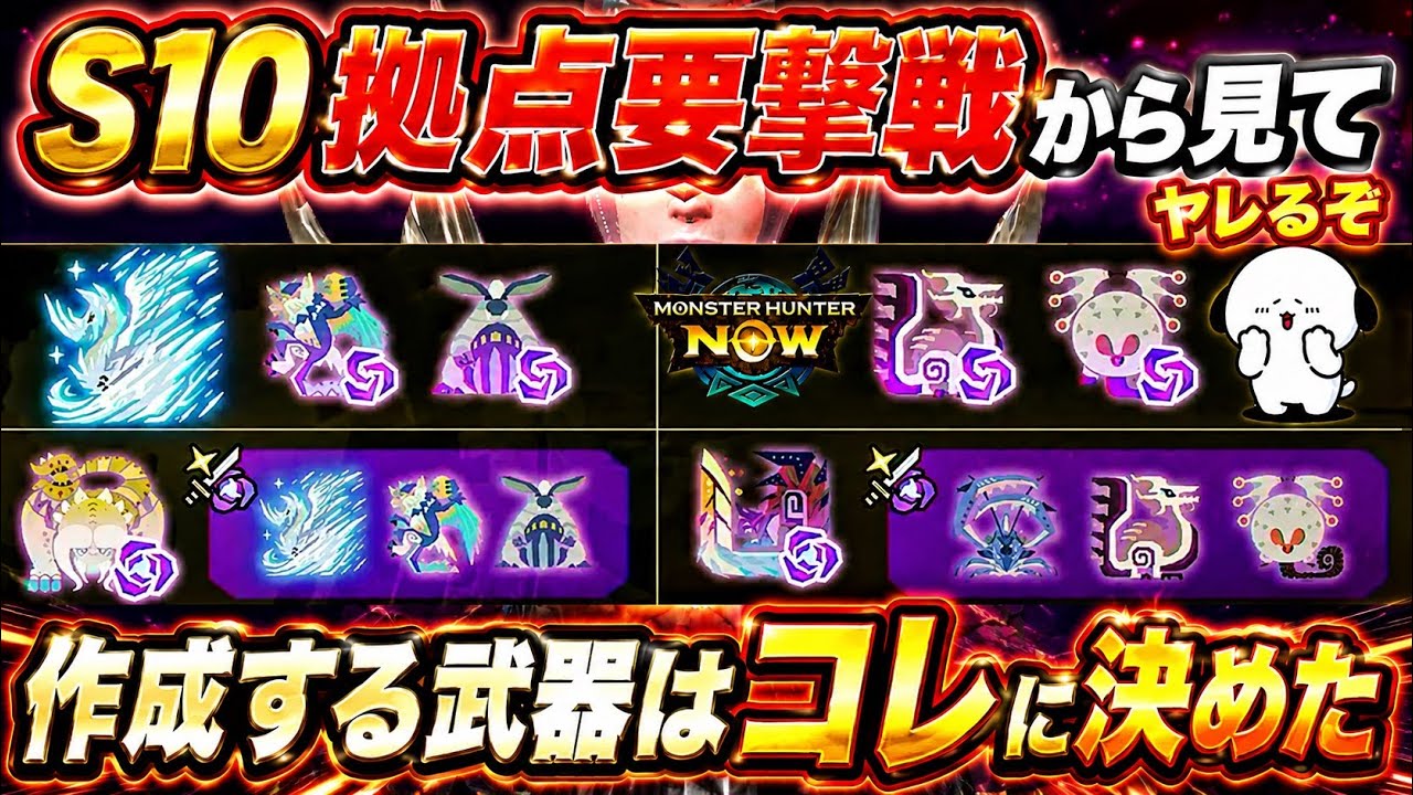 【モンハンNow】シーズン10で作成する武器を拠点要撃戦から見てコレに決めたので紹介してみた!【ラヴリエ】