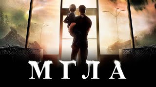 МГЛА (2007) | The Mist (2007) | 👀Реакция МУХАНДЖАНА на ФИЛЬМ