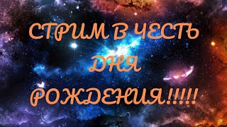 СТРИМ В ЧЕСТЬ ДНЯ РОЖДЕНИЯ!!!!ИГРАЮ С ДРУЗЬЯМИ И ПОДПИСЧИКАМИ В РАЗНЫЕ ИГРЫ!!ДОБЬЁМ 500 ПОДПИСОТ?