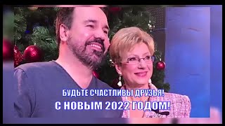 С НОВЫМ 2022 ГОДОМ! НОВОГОДНЕЕ ПОЗДРАВЛЕНИЕ ОТ ЭЛЕОНОРЫ ФИЛИНОЙ - БУДЬТЕ СЧАСТЛИВЫ ДРУЗЬЯ!