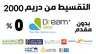 Dream2000 Stores تقسيط هواتف I التقسيط من دريم  2000 I طريقة التقسيط من دريم 2000