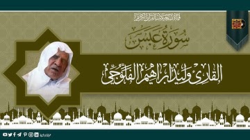 القارئ وليد ابراهيم الفلوجي -  سورة عبس