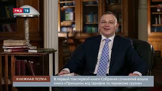 Фарид Хусаинов о собрании сочинений С. Витте