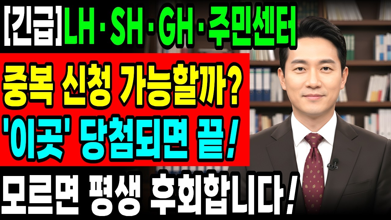 LH·SH·GH·주민센터 다 넣어도 될까?
