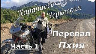 Карачаево Черкессия ч1 Перевал Пхия