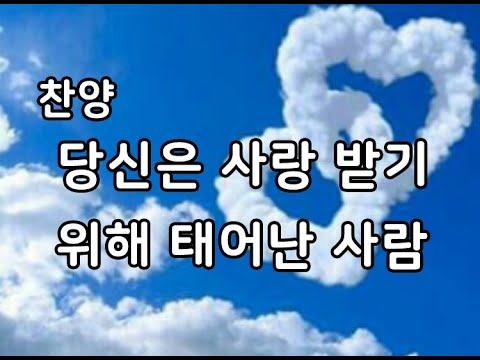 찬양 / 당신은 사랑받기 위해 태어난 사람