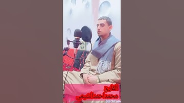 سوره (العصر) بصوت القارئ محمداحمدالشيمي