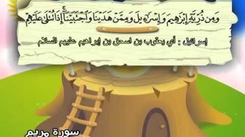 المصحف المعلم سورة مريم الشيخ محمد صديق المنشاوى مع الأطفال