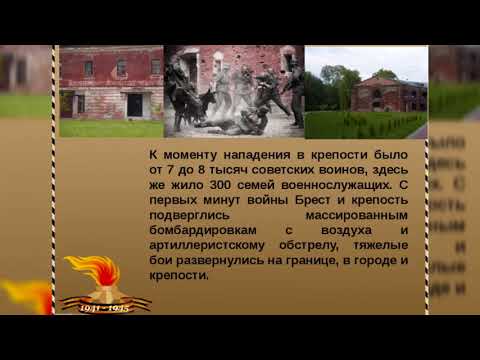 «Стояли насмерть» — презентация к 80-летию обороны Брестской крепости