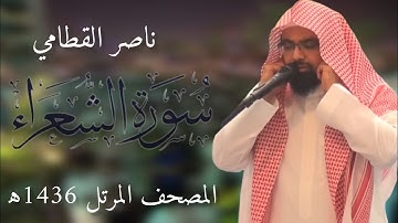 سورة الشعراء | المصحف المرئي للشيخ ناصر القطامي من رمضان 1436هـ | Surah-AshShu'ara
