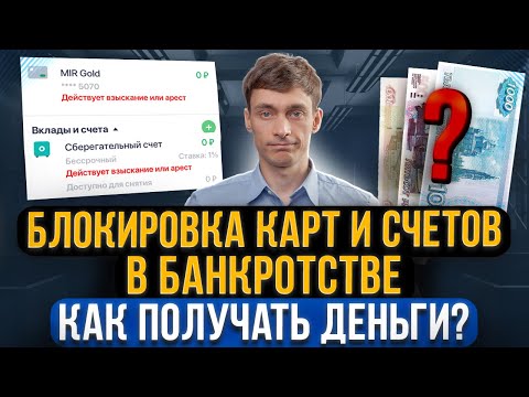 Блокировка карт в банкротстве! Как выдается зарплата и пенсия при банкротстве? На что жить должнику