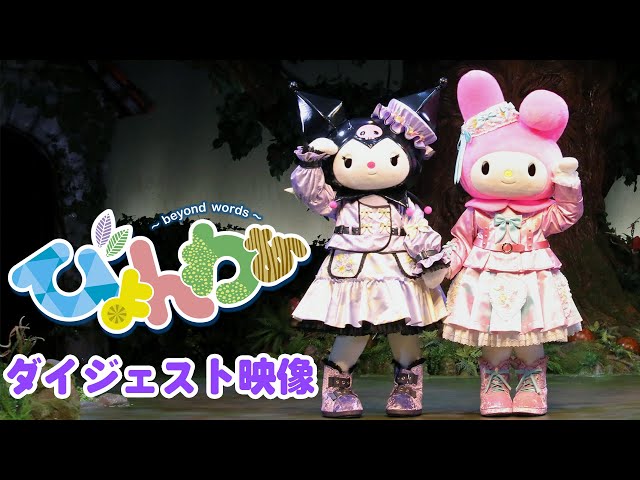 びょんわぁ~beyond words~】ダイジェスト映像を公開!【公式 びょんわぁ~beyond words~】ダイジェスト映像を公開!【公式